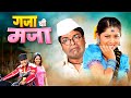 गज्याची मज्जा सुरू झाली Gajya Chi Majya मराठी Bhar