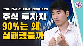 주식으로 돈 벌기 어려운 이유…“왜 성공한 투자자는 10%도 안될까” - 홍진채 라쿤자산운용 대표 / 주식의 신세계 #주토피아 9편