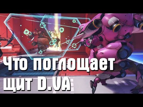 Overwatch - что поглощает щит D.VA
