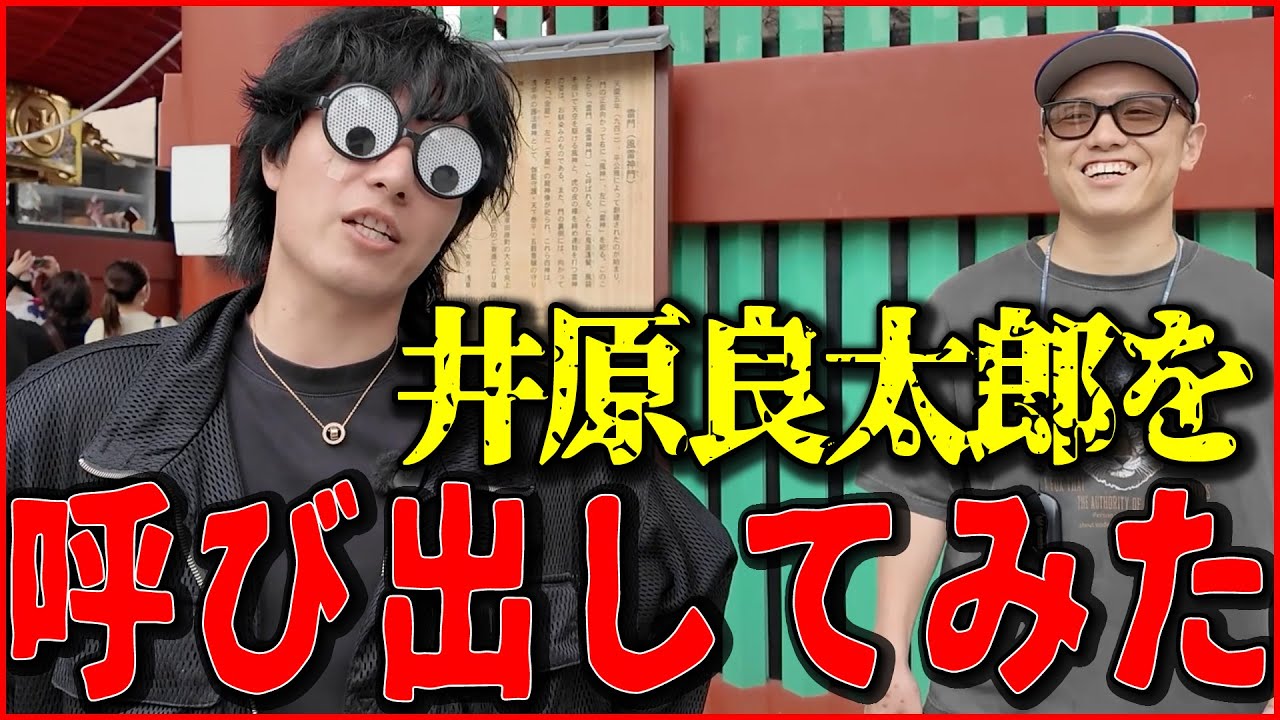 俺の目をぶっ壊した張本人に最高月収＆女性事情などを根掘り葉掘り聞いた浅草旅【Vlog】