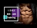 1日4分でこの体に！（なれるかも笑）お腹周りトレーニング：ABS Training