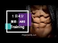 1日4分でこの体に!(なれるかも笑)お腹周りトレーニング:ABS Training