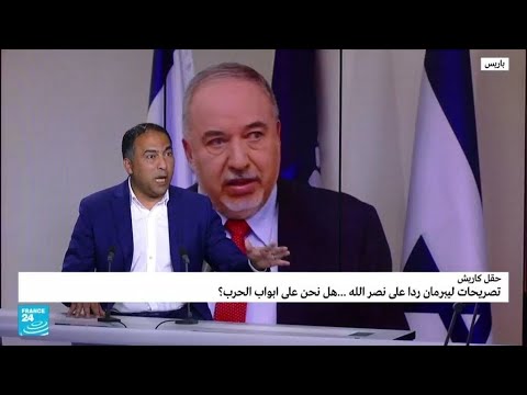 نزاع الحدود البحرية نصر الله يتوعد إسرائيل وليبرمان يرد..كيف؟ • فرانس 24 FRANCE 24