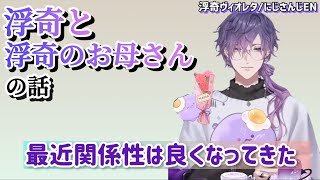 ［日本語訳］浮奇と、浮奇のお母さんの話