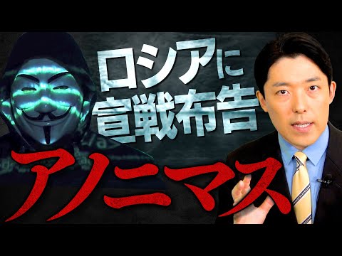 英語文化コミュニケーション学科 【アノニマス①】国際的ハッカー集団がロシアに宣戦布告！#Anonymous