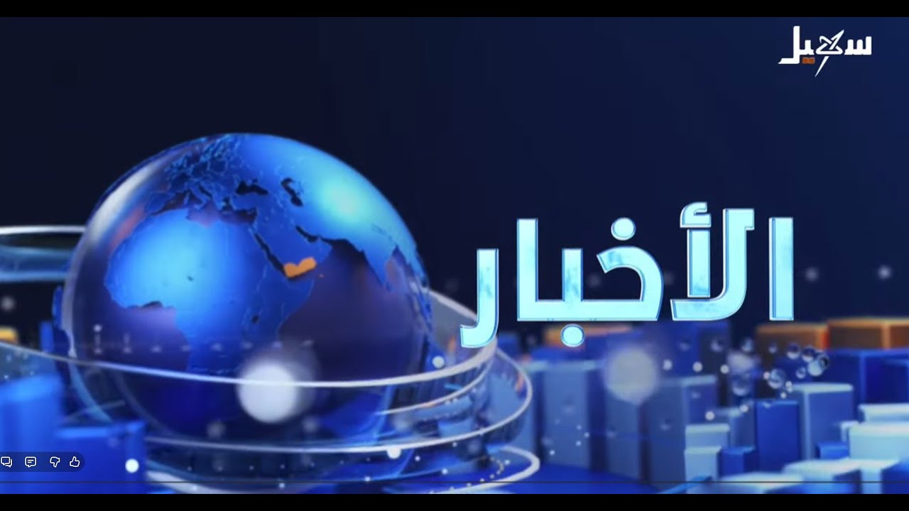 نشرة الأخبار الرابعة مساءً 29-10-2025
