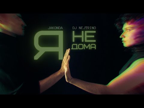JAKONDA, DJ NEJTRINO - Я не дома (Премьера клипа, 2024)