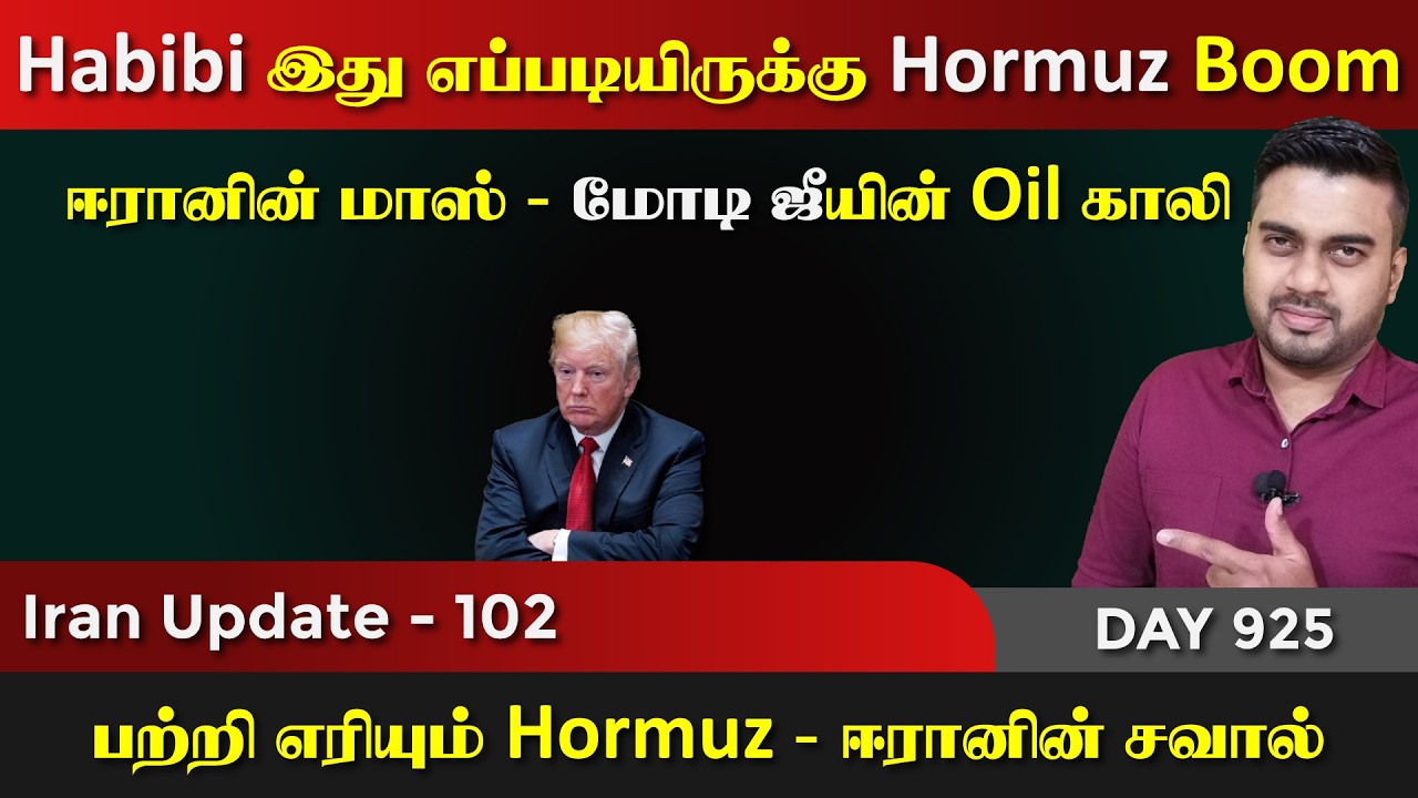 ஈராrனின் Hormuz ஆட்டமே தனி | இந்திய கப்pal Boom | IU - 102 | Inside