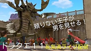 頼りない王子でもたすけますか？ドラクエ１１　パート6　乱気流ライブ
