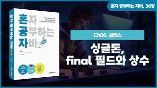 [혼공자] 자바 동영상 강의 36강 – 인스턴스 멤버와 정적 멤버(3)