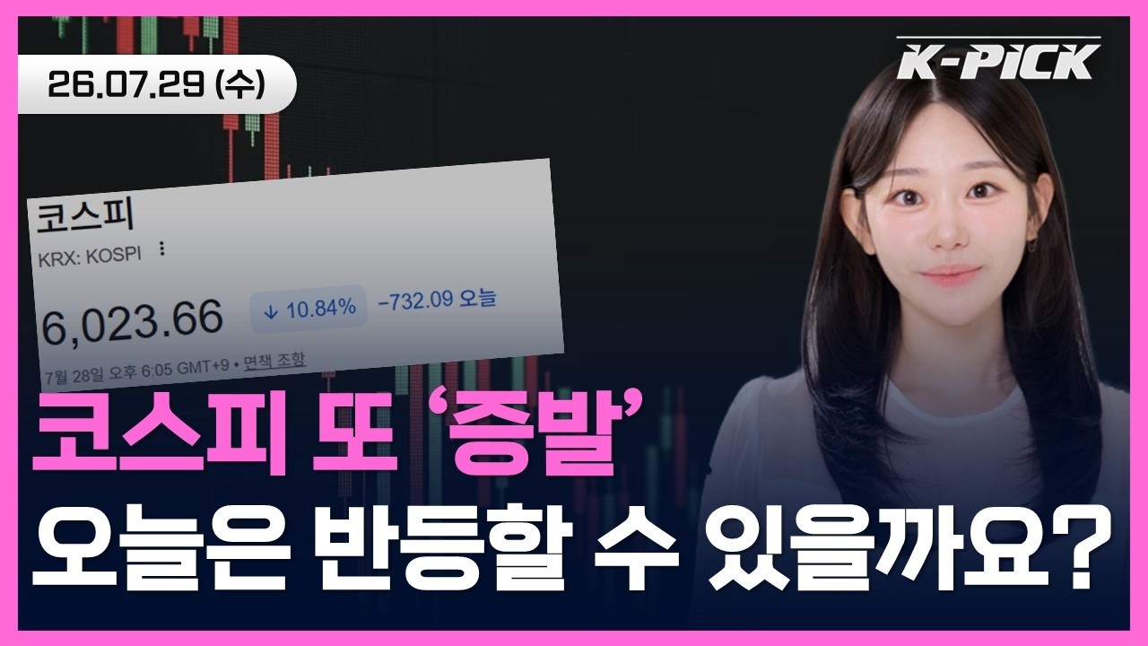 코스피 '또' 반도체 쇼크에 급락...오늘 증시는 반등할 수 있을까? #Shorts #shortslive