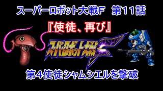 スーパーロボット大戦ｆ第１１話 使徒 再び シャムシエル撃破 تنزيل الموسيقى Mp3 مجانا