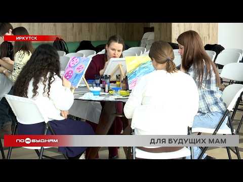 В Иркутске стартовал бесплатный проект по арт-терапии для будущих мам