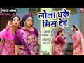LOLA DHAKE MEES DEB I लोला धके मिस देब VIDEO SONG 2024 घर की म�