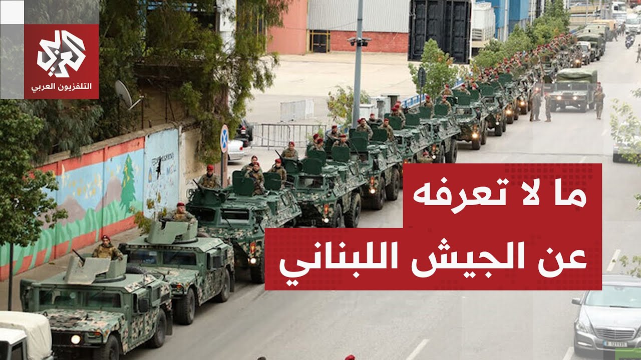 في مواجهة التصعيد والتهديدات الإسرائيلية.. تعرفوا على قدرات الجيش اللبناني