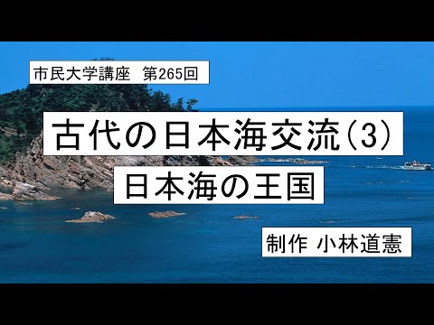 地域科学課程 古代の日本海交流（３）ー日本海の王国　＃日本古代史　＃日本海　＃古墳時代