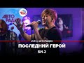 Би-2* - Последний Герой (Остаться в живых) LIVE @ Авторадио