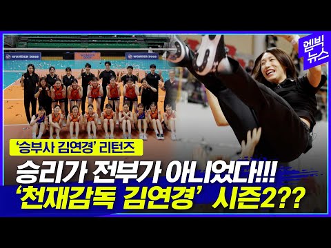 내가 성장 시킨 선수가 나를 성장 시켰어요 김연경 시즌2
