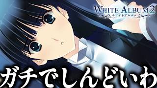 冬馬かずさがヤバすぎます｜健康被害が出るほどの最高傑作の鬱ゲー「ホワイトアルバム2」#34【WHITEALBUM2】
