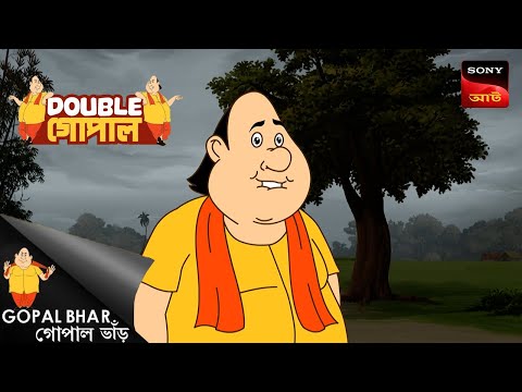 দুষ্টু গোপাল | Gopal Bhar (Bengali) | Double Gopal