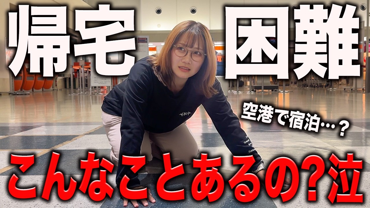 楽しかった旅行が一変…帰宅困難者になってしまった…