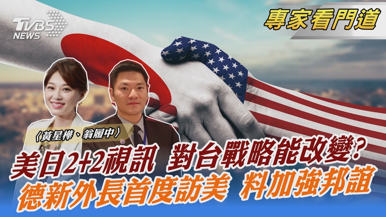 美日2+2將會 對台戰略模糊轉清晰? 翁履中:「美日安保條約」恐成箝制