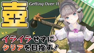 【壺おじ】VTuberの登竜門⁉Getting Over Itに挑戦！【壺男】