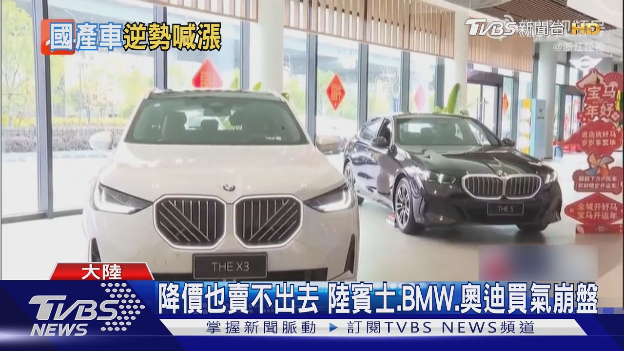 影音/德系豪車降價20萬人民幣仍賣不動 大陸國產車喊漲背後原因曝