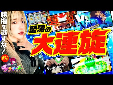 【スマスロモンキーで怒涛の大連旋！】チチチチ 第26回《橘アンジュ》スマスロモンキーターンV［パチスロ・スロット］