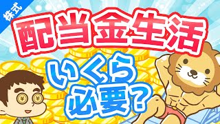 第96回 【銘柄も例示】配当金生活のためには、いくら用意して何に投資すれば良いのか?【株式投資編】