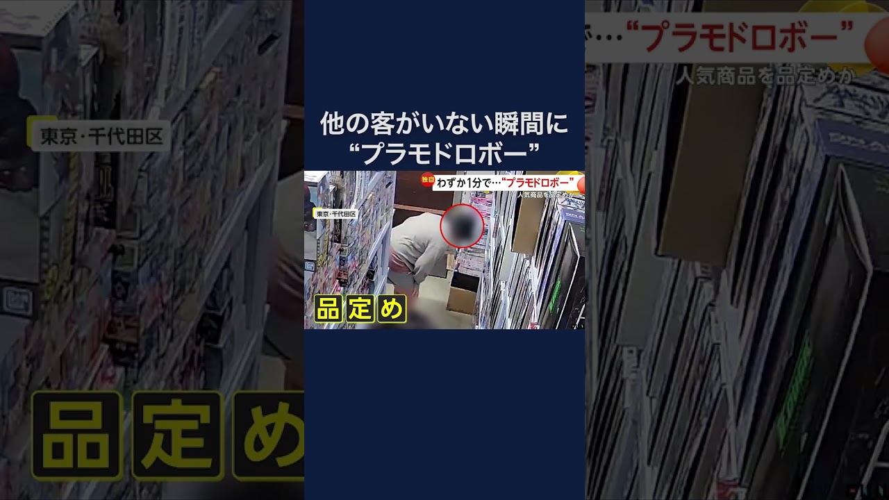 レジ前で人気商品を品定めか…大胆なプラモデルドロボー  東京・千代田区 #shorts