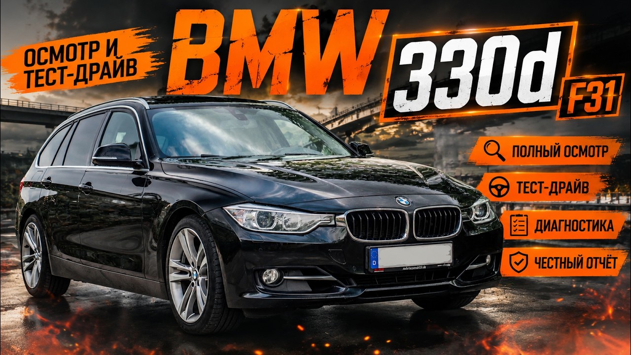 BMW F31 330d - семейная зажигалка! Один из фаворитов!