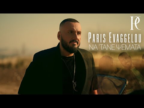 Πάρης Ευαγγέλου - Να 'Τανε Ψέματα (Official Music Video)
