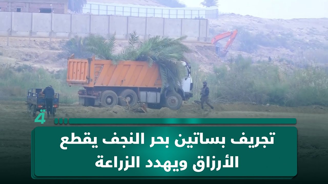 فيديو | تجريف بساتين بحر النجف يقطع الأرزاق ويهدد الزراعة