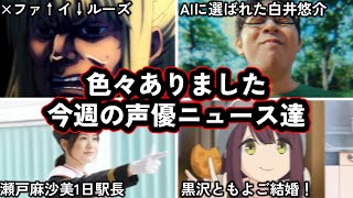 黒沢ともよさんがご結婚報告!!!/ファイルーズあいさん、名前のアクセントについてTwitterで.../今週の声優ニュース達。