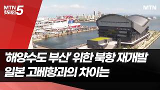 '해양수도 부산' 도약을 위한 숙제, '북항 재개발'…고베항과의 차이는  / 머니투데이방송 (뉴스)