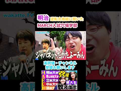 【ジャパネット】MARCH“穴場学部”徹底調査【wakatte.TV 切り抜き】
