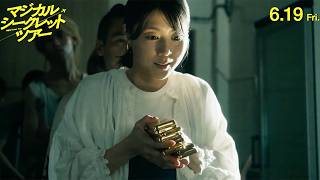 有村架純、金塊を受け取りニヤリ　まさかの隠し場所はおむつの中！？　映画「マジカル・シークレット・ツアー」本編映像