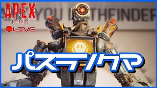 【Apex Legends】お久の雑談ApexLegends