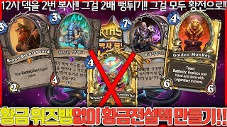 황금위즈뱅 없이 황금전설덱 만들기!!!