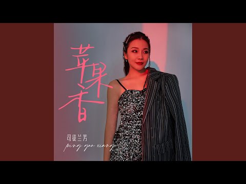 苹果香 (女声超级撕裂版)