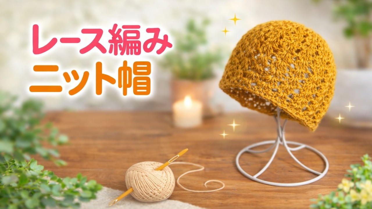 【かぎ針編み初心者🔰】トップから編み始め、11段で編めるレース編みニット帽｜中長編みの玉編みと、長編みの模様編み｜Crochet.