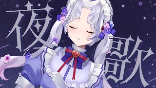 【＃歌枠】よる歌い。#初見さん大歓迎 #karaoke