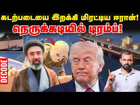 Iran war: Strait of Hormuz-ஐ முழு கட்டுப்பாட்டில் எடுத்த ஈரான் - அழுத்தத்தில் Trump US Israel Decode