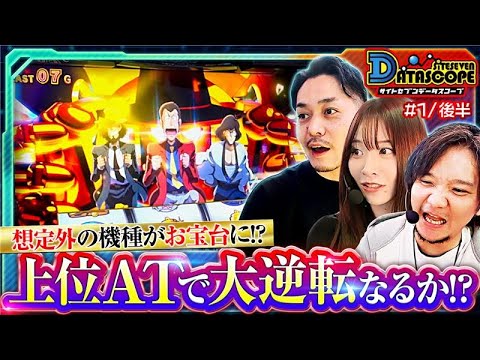 読み切れるか!?サイトセブンデータスコープ(サイトセブン無料公開日)♯1/後半【HYPER ARROW 美原店】【リノ/七瀬静香/ZENTZ】【主役は銭形5】【デタスコ】