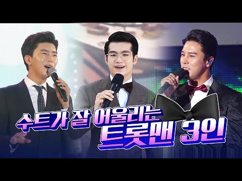 슈트가 잘 어울리는 트롯맨 3인 #장민호 #임영웅 #조명섭 #30분연속듣기