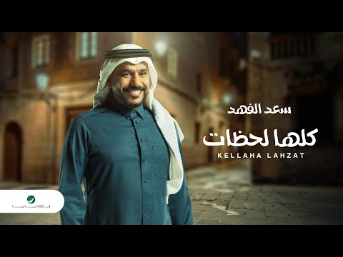 Saad Al Fahad - Kellaha Lahzat | Lyrics Video 2023 | سعد الفهد - كلها لحظات