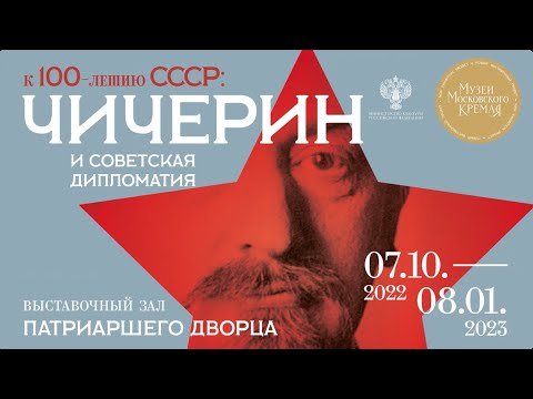 Promo to the 100th anniversary of the formation of the USSR: Chicherin and Soviet diplomacy