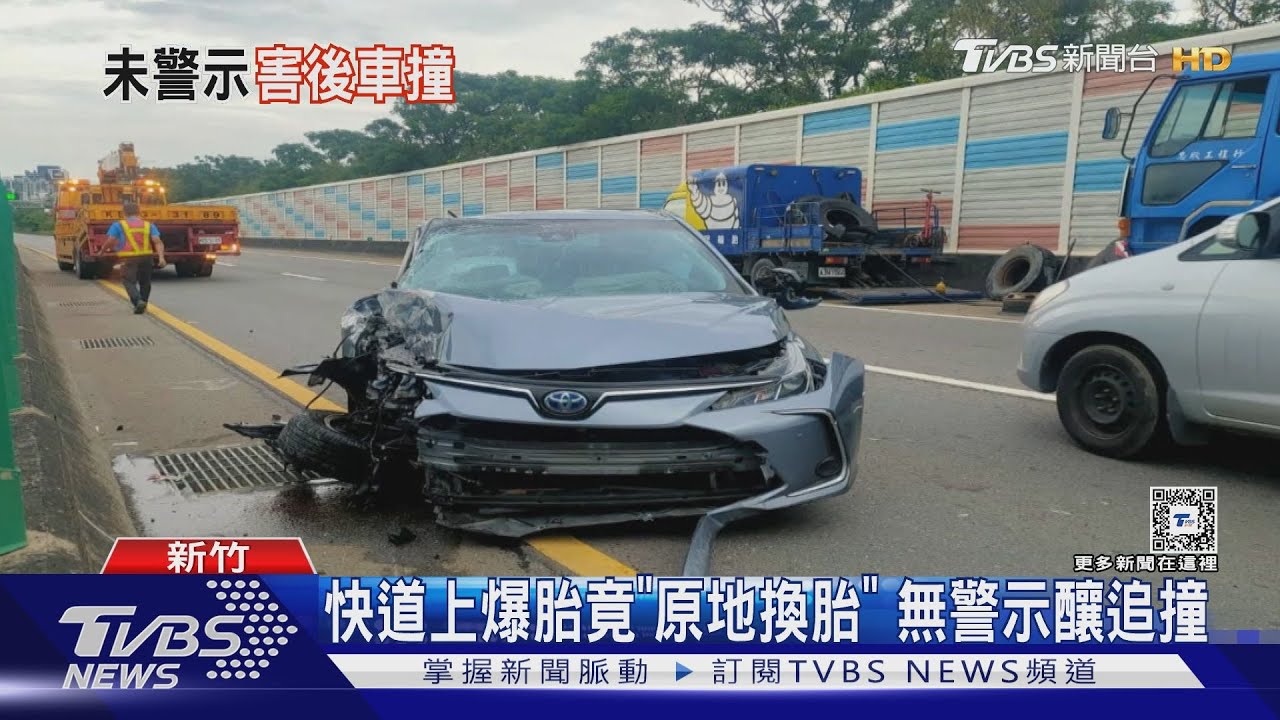 快道上爆胎竟「原地換胎」　無警示釀追撞