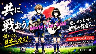 【サッカー日本代表応援ソング】ワールドカップ2026｜この夜だけは嘘をつかない